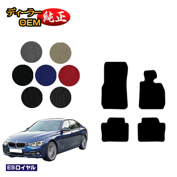 BMW 3シリーズ セダン F30 フロアマット 【ESロイヤル】 純正仕様 内装 パーツ カスタム アクセサリー