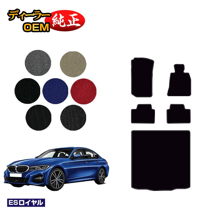 BMW - BMW 3シリーズ セダン G20 フロアマット＋ラゲッジマット（トランクマット） 【ESロイヤル】 純正仕様 内装 パーツ カスタム アクセサリー