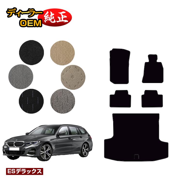 Rakuten - BMW 3シリーズ ツーリング G21 フロアマット＋ラゲッジマット（トランクマット） 【ESデラックス】 純正仕様 内装 パーツ カスタム アクセサリー
