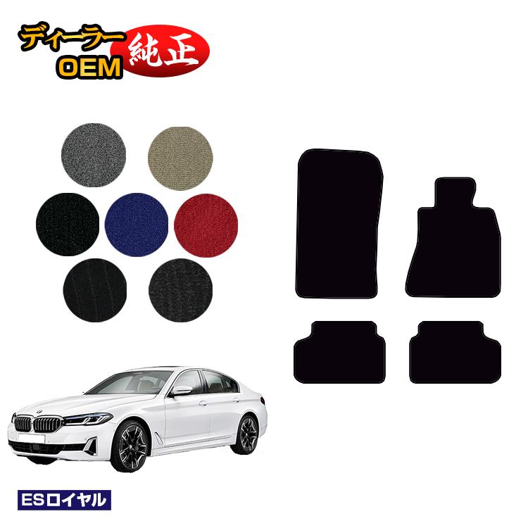 BMW 5シリーズ セダン G30 フロアマット 【ESロイヤル】 純正仕様 内装 パーツ カスタム アクセサリー