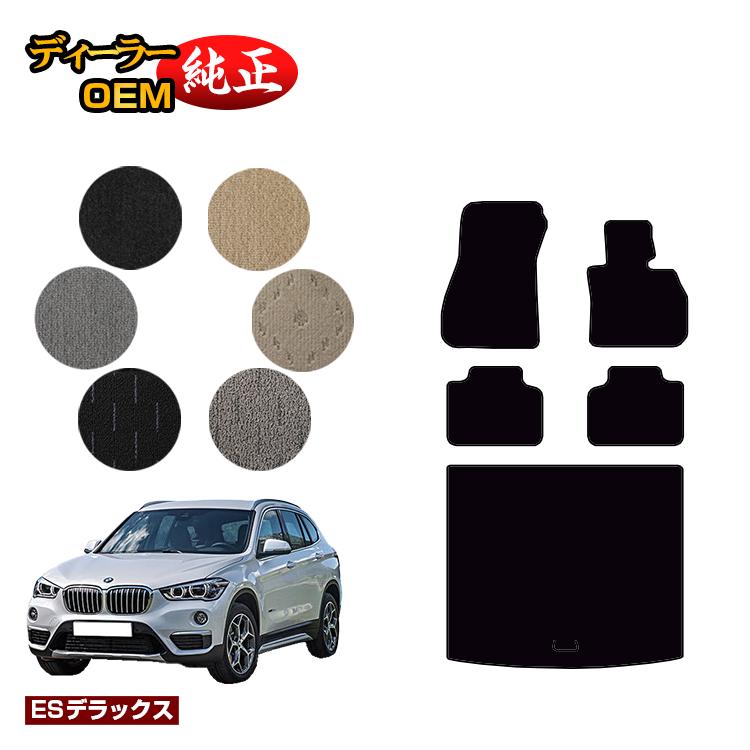 BMW X1 F48 フロアマット＋ラゲッジマット（トランクマット） 【ESデラックス】 純正仕様 内装 パーツ カスタム アクセサリー