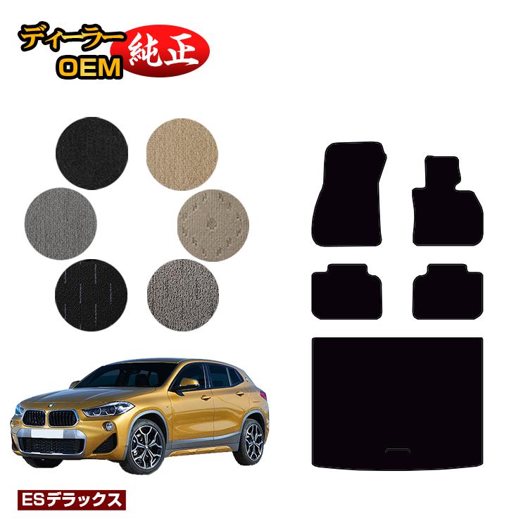 乐天商城 - BMW X2 F39 フロアマット＋ラゲッジマット（トランクマット） 【ESデラックス】 純正仕様 内装 パーツ カスタム アクセサリー