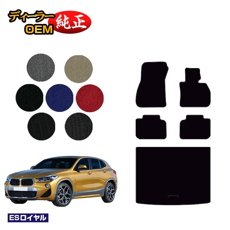 Rakuten - BMW X2 F39 フロアマット＋ラゲッジマット（トランクマット） 【ESロイヤル】 純正仕様 内装 パーツ カスタム アクセサリー