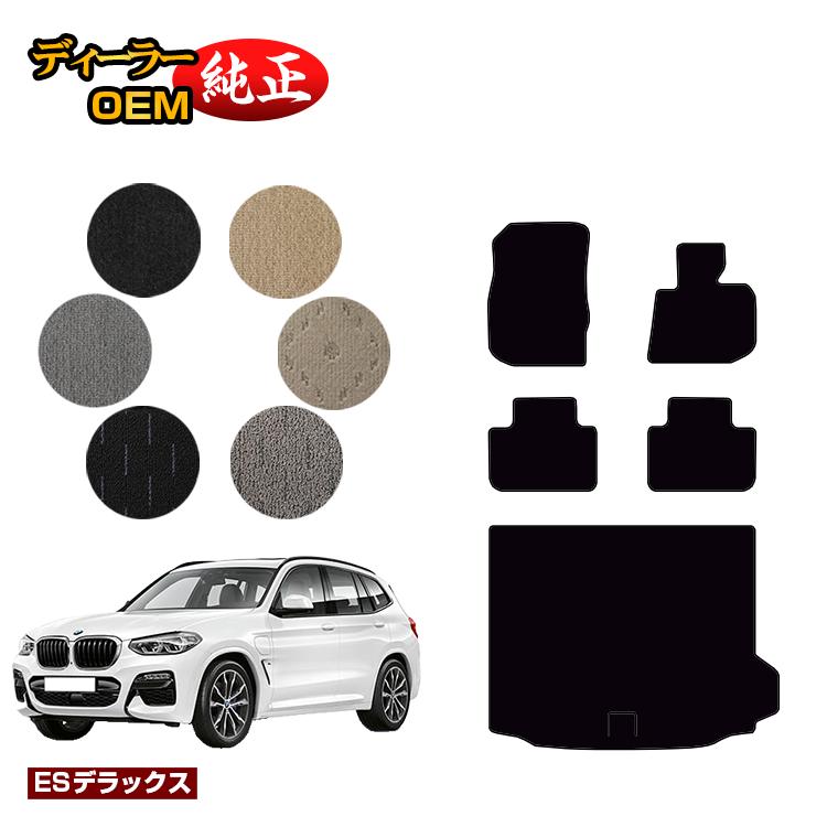 乐天商城 - BMW X3 G01 フロアマット＋ラゲッジマット（トランクマット） 【ESデラックス】 純正仕様 内装 パーツ カスタム アクセサリー