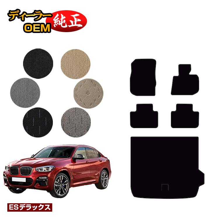 Rakuten - BMW X4 G02 フロアマット＋ラゲッジマット（トランクマット） 【ESデラックス】 純正仕様 内装 パーツ カスタム アクセサリー