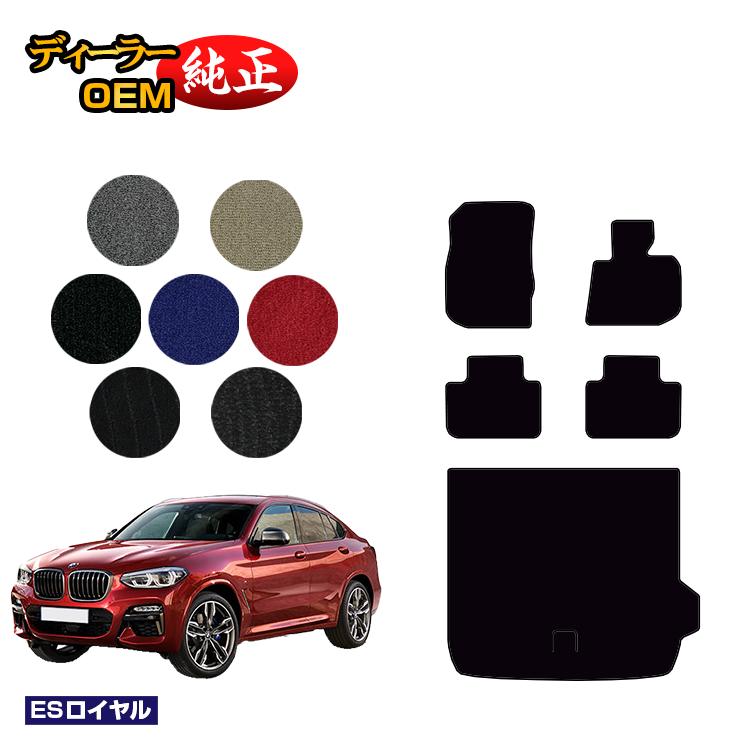 Rakuten - BMW X4 G02 フロアマット＋ラゲッジマット（トランクマット） 【ESロイヤル】 純正仕様 内装 パーツ カスタム アクセサリー