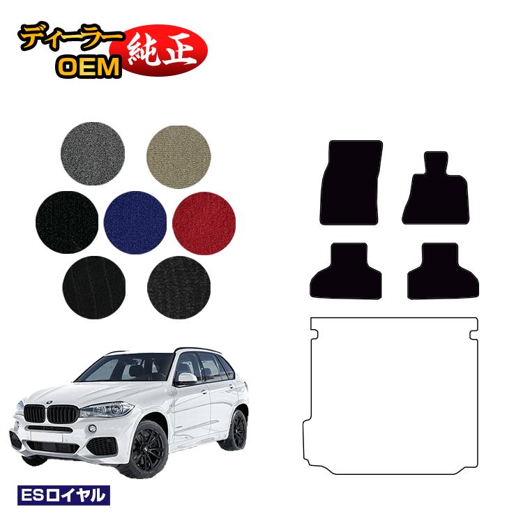 BMW X5 F15 フロアマット 【ESロイヤル】 純正仕様 内装 パーツ カスタム アクセサリー