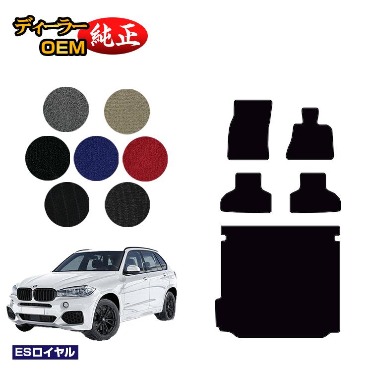 乐天商城 - BMW X5 F15 フロアマット＋ラゲッジマット（トランクマット） 【ESロイヤル】 純正仕様 内装 パーツ カスタム アクセサリー