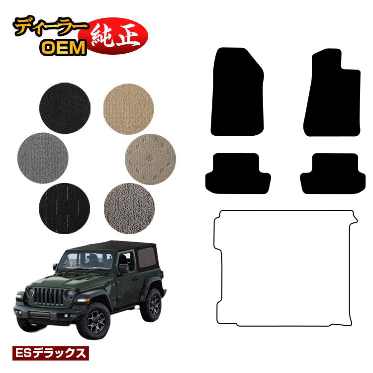 Jeep ジープ・ラングラー JL36S フロアマット 【ESデラックス】 純正仕様 内装 パーツ カスタム アクセサリー