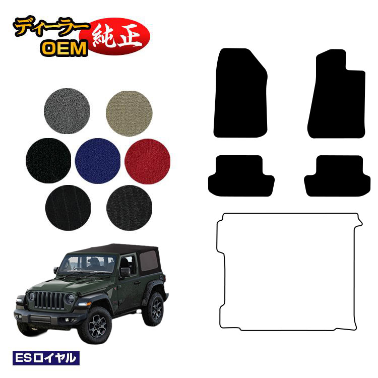 乐天商城 - Jeep ジープ・ラングラー JL36S フロアマット 【ESロイヤル】 純正仕様 内装 パーツ カスタム アクセサリー