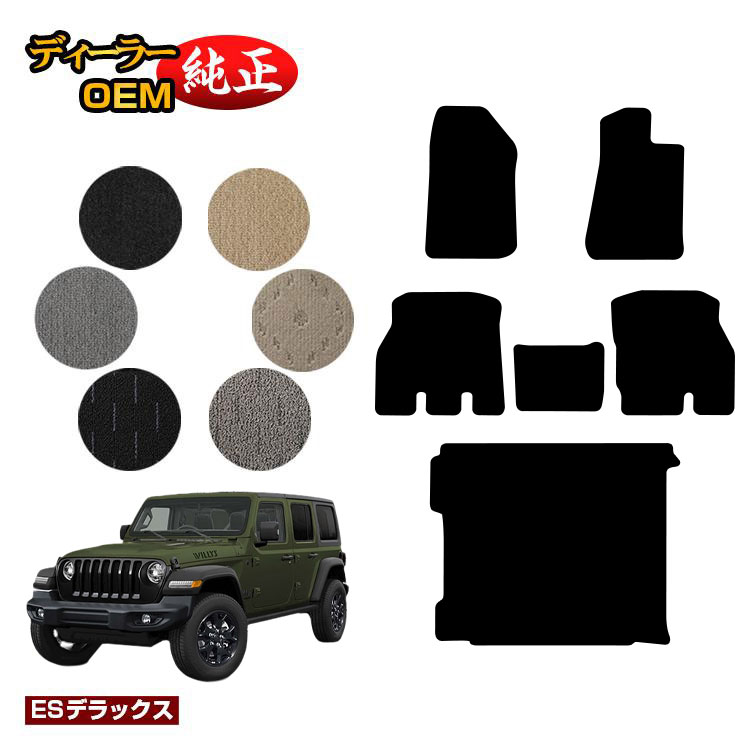 ジープ ラングラーアンリミテッド JL20L/JL36L フロアマット＋ラゲッジマット（トランクマット） 【ESデラックス】 JEEP 純正仕様 内装 パーツ カスタム アクセサリー