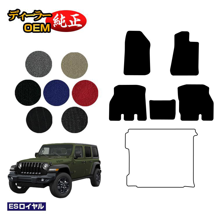 乐天商城 - ジープ ラングラーアンリミテッド JL20L/JL36L フロアマット 【ESロイヤル】 JEEP 純正仕様 内装 パーツ カスタム アクセサリー