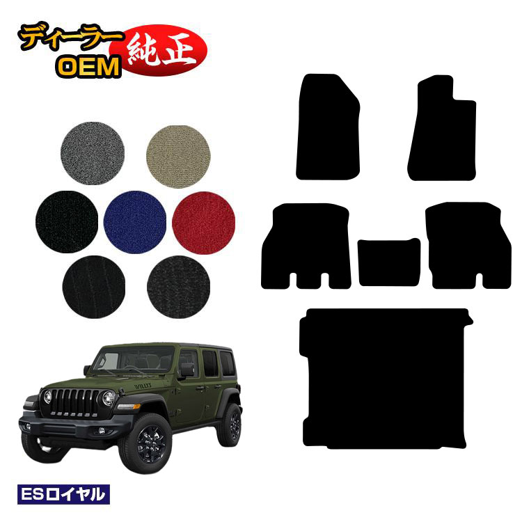 ジープ ラングラーアンリミテッド JL20L/JL36L フロアマット＋ラゲッジマット（トランクマット） 【ESロイヤル】 JEEP 純正仕様 内装 パーツ カスタム アクセサリー