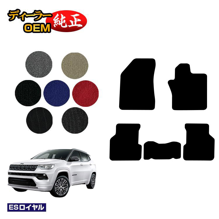 ジープ コンパス M624 フロアマット 【ESロイヤル】 JEEP 純正仕様 内装 パーツ カスタム アクセサリー