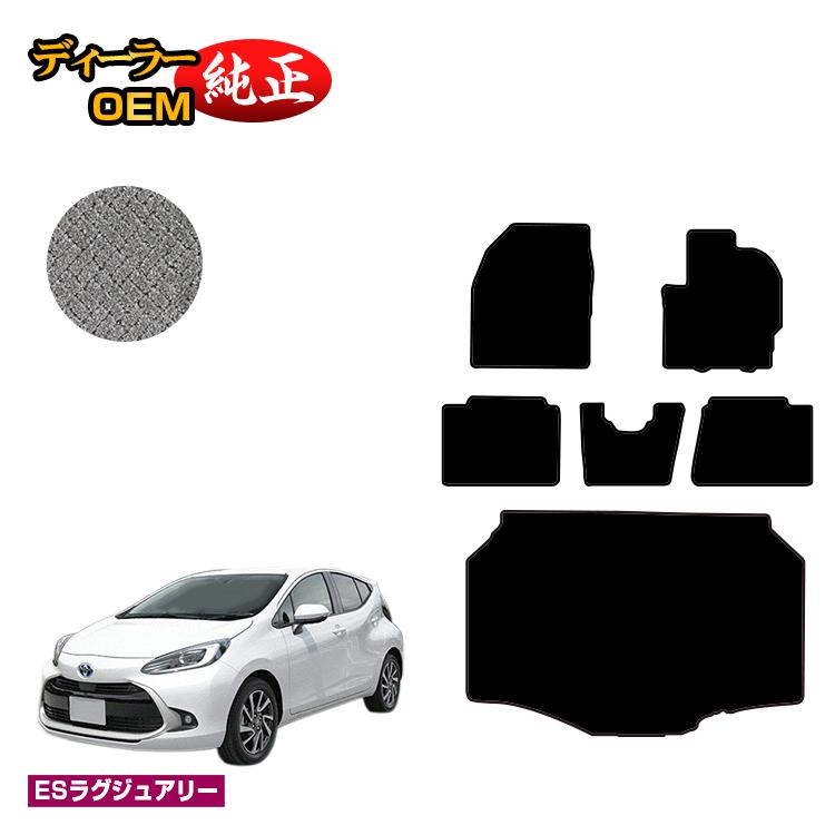 トヨタ アクア フロアマット＋ラゲッジマット 【ESラグジュアリー】 AQUA NHP10 MXPK1# 純正仕様 内装 パーツ カスタム アクセサリー
