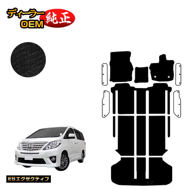 乐天商城 - トヨタ アルファード 20系 フロアマット＋ラゲッジマット ハイブリッド対応 【ESエグゼクティブ】 純正仕様 内装 パーツ カスタム アクセサリー