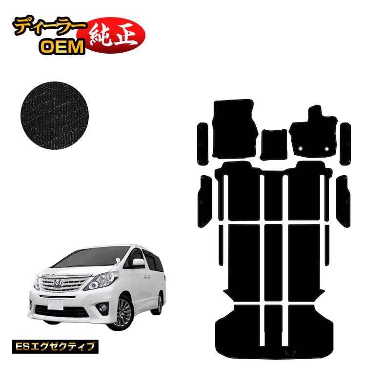 トヨタ アルファード 20系 フロアマット＋ラゲッジマット＋ステップマット ハイブリッド対応 【ES ...