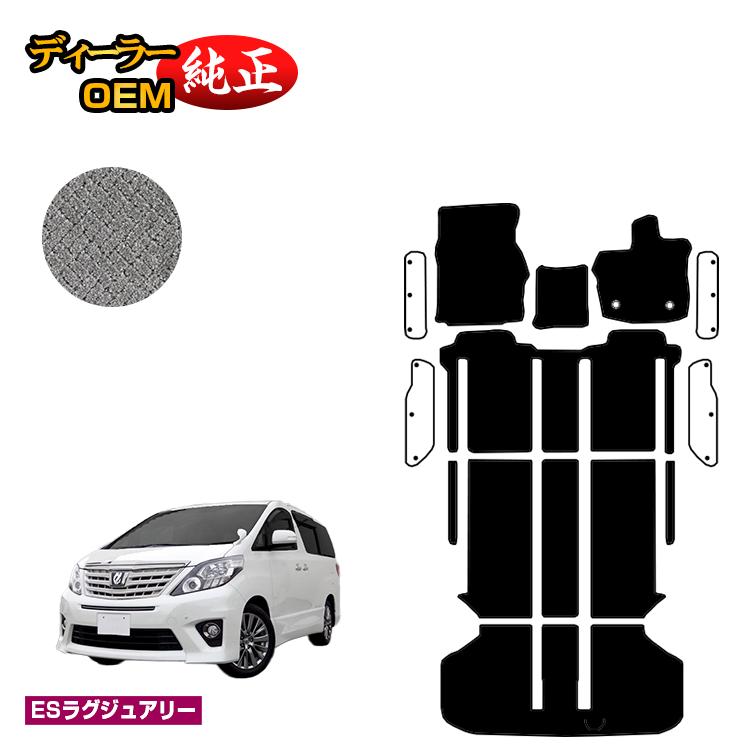 乐天商城 - トヨタ アルファード 20系 フロアマット＋ラゲッジマット ハイブリッド対応 【ESラグジュアリー】 純正仕様 内装 パーツ カスタム アクセサリー