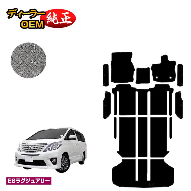 乐天商城 - トヨタ アルファード 20系 フロアマット＋ラゲッジマット＋ステップマット ハイブリッド対応 【ESラグジュアリー】 純正仕様 内装 パーツ カスタム アクセサリー