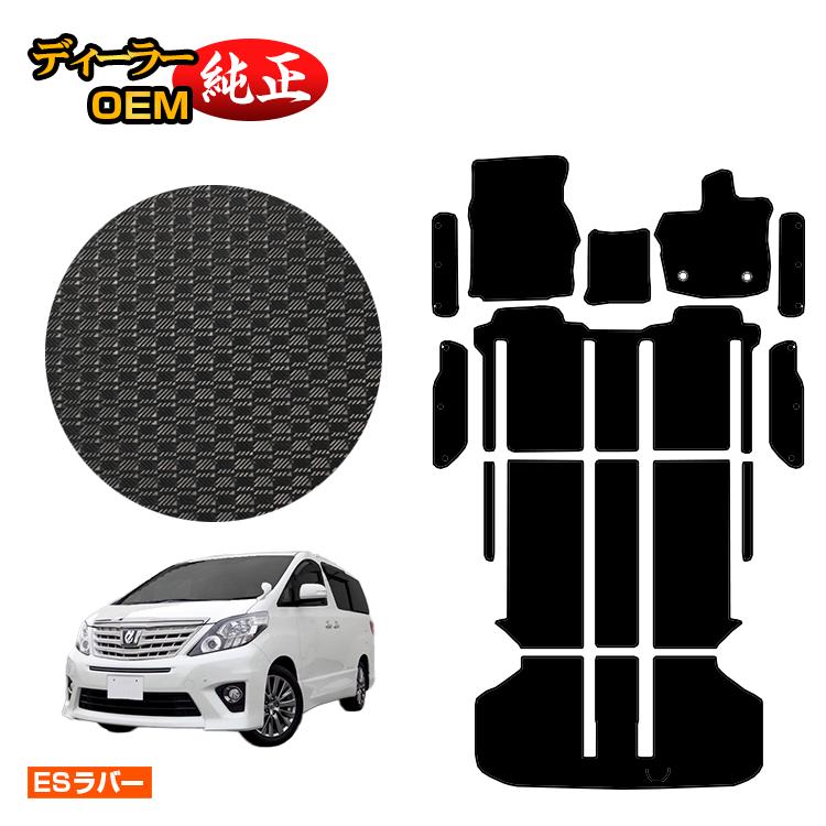 乐天商城 - トヨタ アルファード 20系 防水ラバーマット フロアマット＋ラゲッジマット＋ステップマット ハイブリッド対応 【ESラバー】 純正仕様 内装 パーツ カスタム アクセサリー