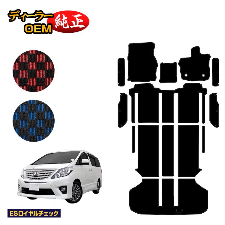 乐天商城 - トヨタ アルファード 20系 フロアマット＋ラゲッジマット＋ステップマット ハイブリッド対応 【ESロイヤルチェック】 純正仕様 内装 パーツ カスタム アクセサリー
