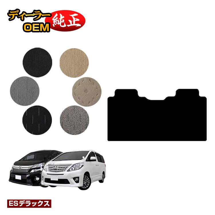 トヨタ アルファード 20系・ヴェルファイア 20系 ガソリン車 セカンドラグマット Sサイズ/Mサイズ 【ESラグジュアリー/ESデラックス】 純正仕様 内装 パーツ カスタム アクセサリー