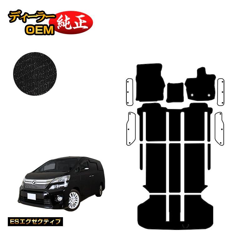 乐天商城 - トヨタ ヴェルファイア 20系 フロアマット＋ラゲッジマット ハイブリッド対応 【ESエグゼクティブ】 純正仕様 内装 パーツ カスタム アクセサリー