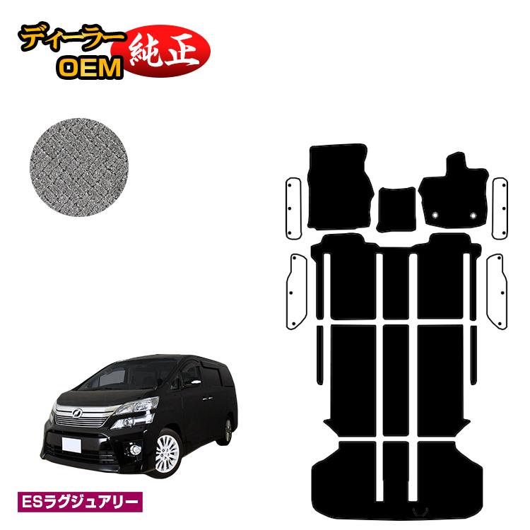 乐天商城 - トヨタ ヴェルファイア 20系 フロアマット＋ラゲッジマット ハイブリッド対応 【ESラグジュアリー】 純正仕様 内装 パーツ カスタム アクセサリー