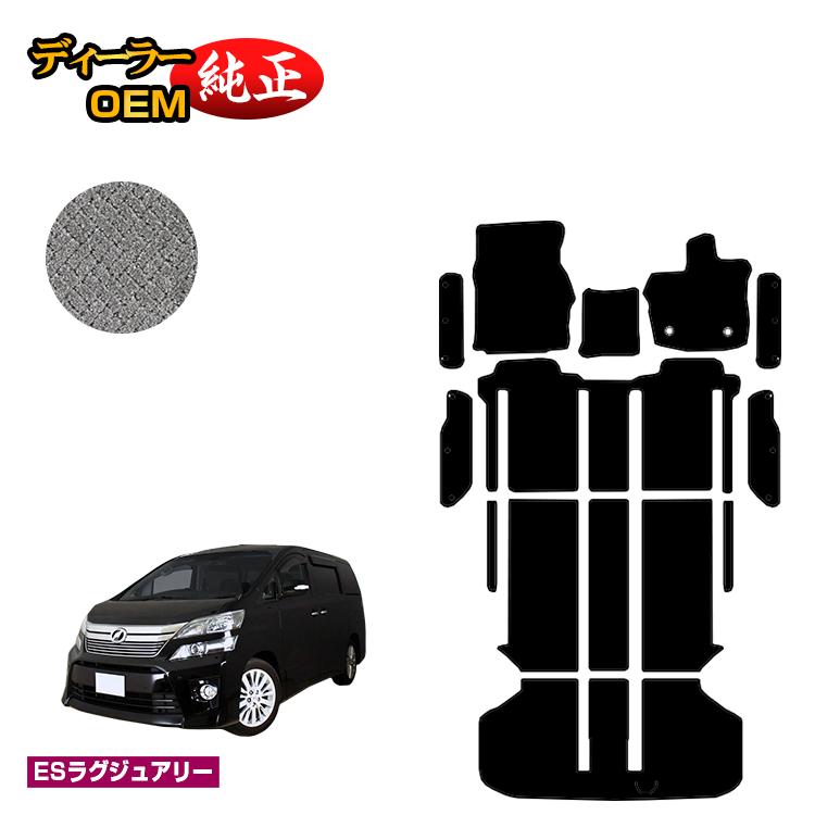 乐天商城 - トヨタ ヴェルファイア 20系 フロアマット＋ラゲッジマット＋ステップマット ハイブリッド対応 【ESラグジュアリー】 純正仕様 内装 パーツ カスタム アクセサリー
