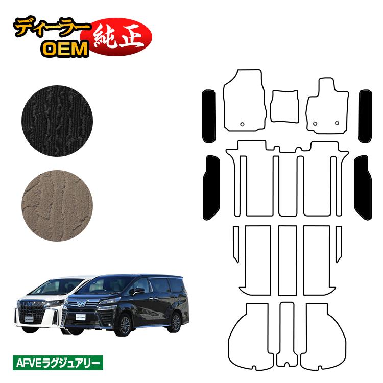トヨタ アルファード ヴェルファイア 30系 ステップマット 前期・後期 【AFVEラグジュアリー】 純正仕様 内装 パーツ カスタム アクセサリー