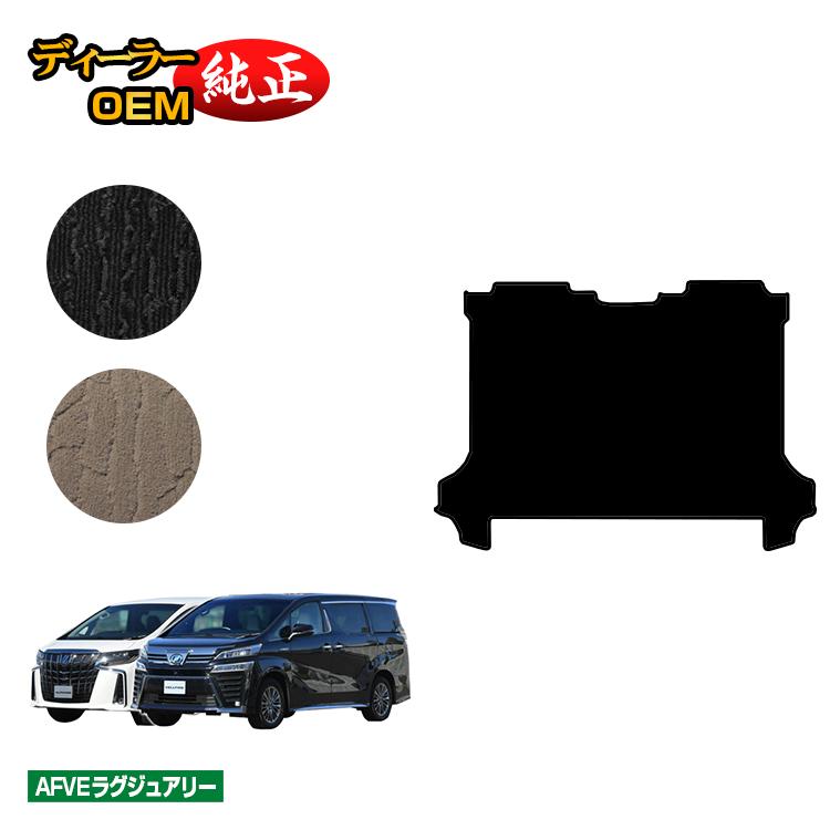 乐天商城 - トヨタ アルファード ヴェルファイア 30系 セカンドラグマットL 前期・後期 【AFVEラグジュアリー】 純正仕様 内装 パーツ カスタム アクセサリー