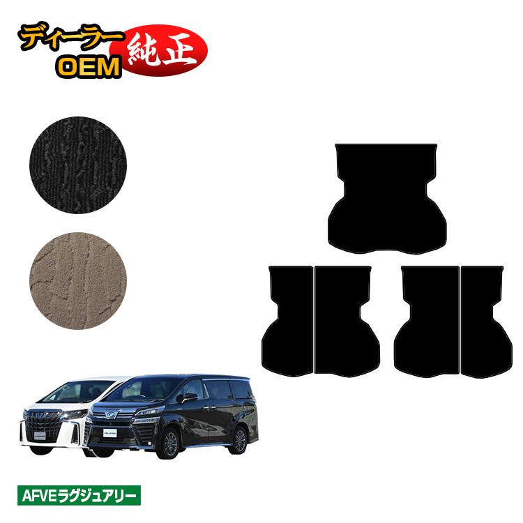 乐天商城 - トヨタ アルファード ヴェルファイア 30系 ロングラゲッジマット 前期・後期 【AFVEラグジュアリー】 純正仕様 内装 パーツ カスタム アクセサリー