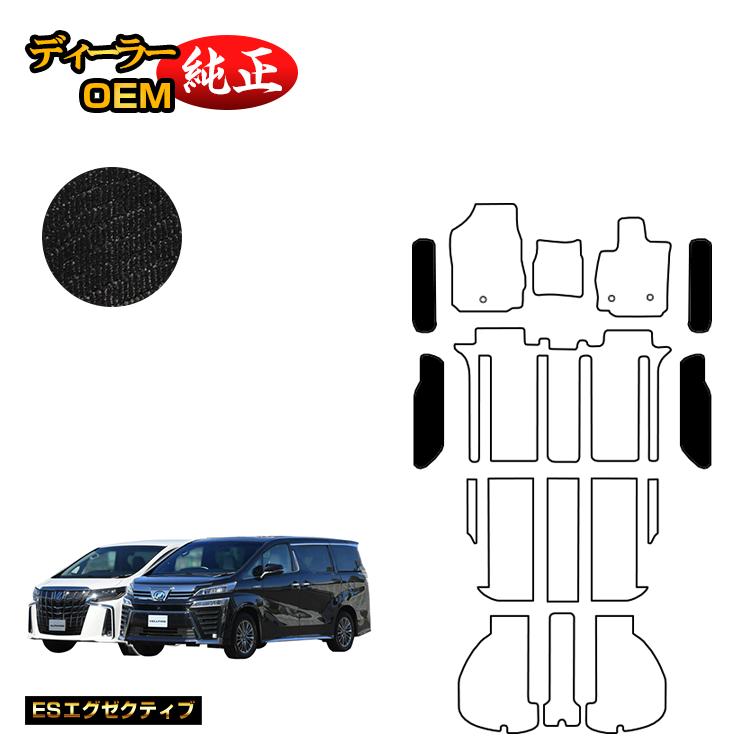 トヨタ アルファード ヴェルファイア 30系 ステップマット 前期・後期 【ESエグゼクティブ】 純正仕様 内装 パーツ カスタム アクセサリー