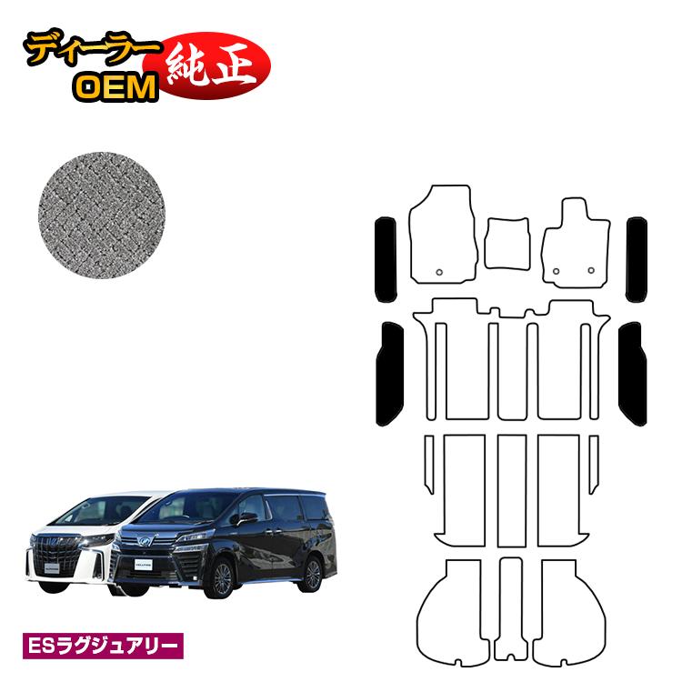乐天商城 - トヨタ アルファード ヴェルファイア 30系 ステップマット 前期・後期 【ESラグジュアリー】 純正仕様 内装 パーツ カスタム アクセサリー