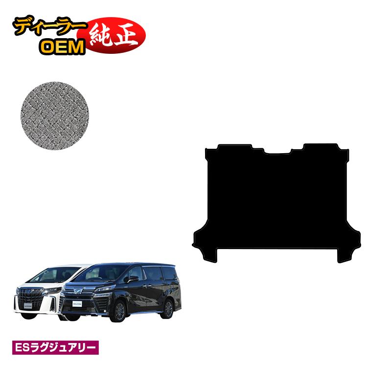 乐天商城 - トヨタ アルファード ヴェルファイア 30系 セカンドラグマットL 前期・後期 【ESラグジュアリー】 純正仕様 内装 パーツ カスタム アクセサリー