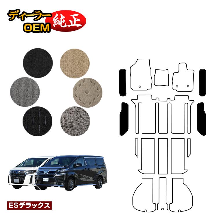 乐天商城 - トヨタ アルファード ヴェルファイア 30系 ステップマット 前期・後期 【ESデラックス】 純正仕様 内装 パーツ カスタム アクセサリー