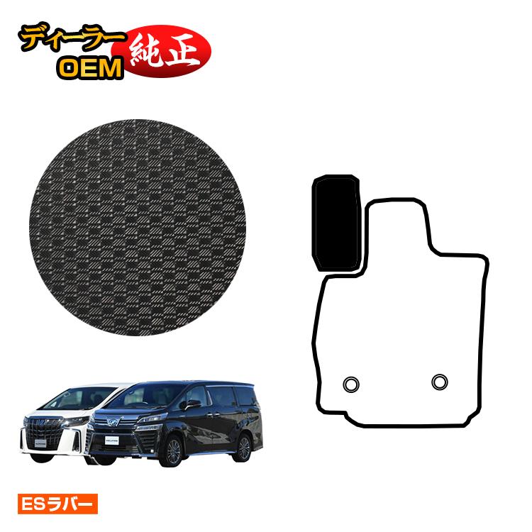 トヨタ アルファード ヴェルファイア 30系 防水ラバーマット フットレストカバー 前期・後期 【ESラバー】 純正仕様 内装 パーツ カスタム アクセサリー