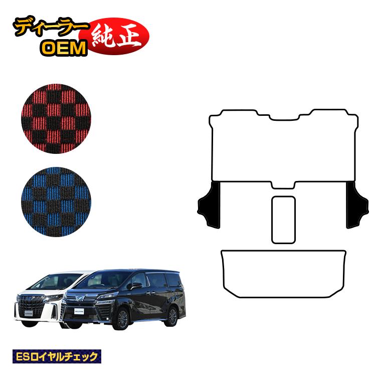 乐天商城 - トヨタ アルファード ヴェルファイア 30系 サイドステップ 8人乗り対応 前期・後期 【ESロイヤルチェック】 純正仕様 内装 パーツ カスタム アクセサリー