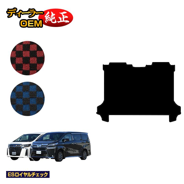 乐天商城 - トヨタ アルファード ヴェルファイア 30系 セカンドラグマットL 前期・後期 【ESロイヤルチェック】 純正仕様 内装 パーツ カスタム アクセサリー