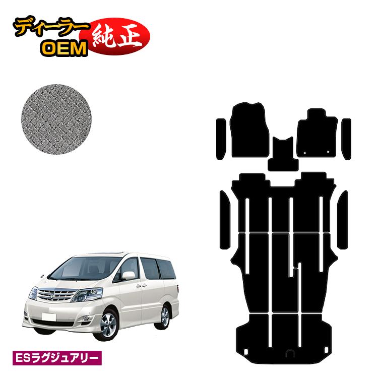 乐天商城 - トヨタ アルファードG/アルファードV 10系 フロアマット＋ラゲッジマット＋ステップマット ハイブリッド対応 【ESラグジュアリー】 純正仕様 内装 パーツ カスタム アクセサリー
