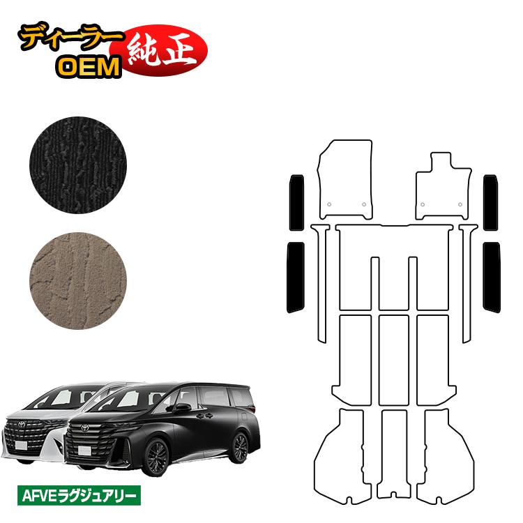 乐天商城 - トヨタ アルファード ヴェルファイア 40系 ステップマット 【AFVEラグジュアリー】 純正仕様 内装 パーツ カスタム アクセサリー