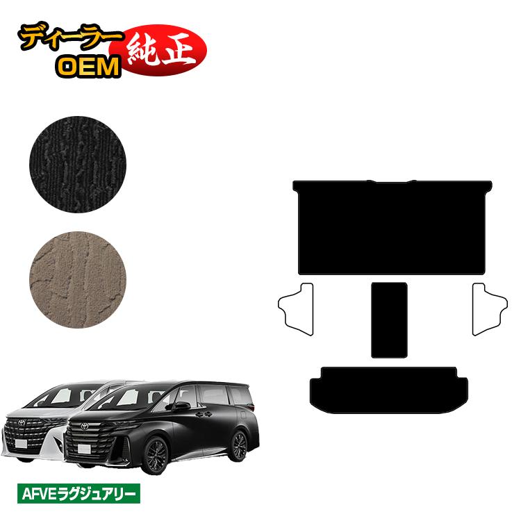 トヨタ アルファード ヴェルファイア 40系 セカンドラグマットLセット 【AFVEラグジュアリー】 純正仕様 内装 パーツ カスタム アクセサリー