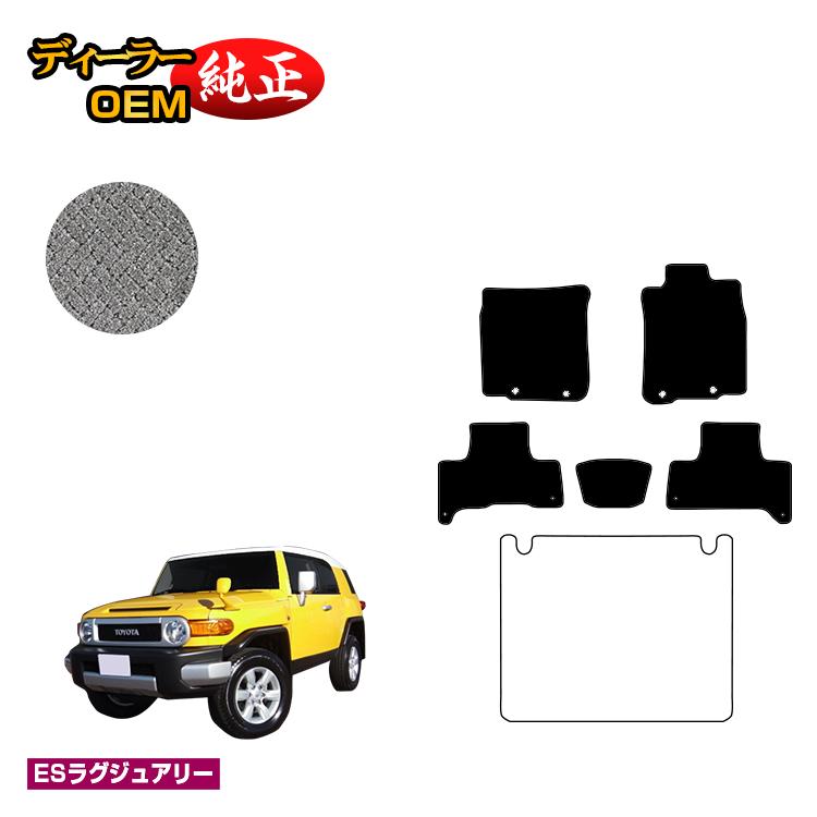 Rakuten - トヨタ FJクルーザー フロアマット 【ESラグジュアリー】 純正仕様 内装 パーツ カスタム アクセサリー