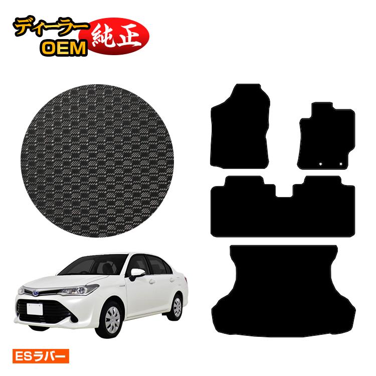 トヨタ カローラフィールダー・カローラアクシオ 160系 防水ラバーマット フロアマット＋ラゲッジマット（トランクマット） 【ESラバー】 純正仕様 内装 パーツ カスタム アクセサリー