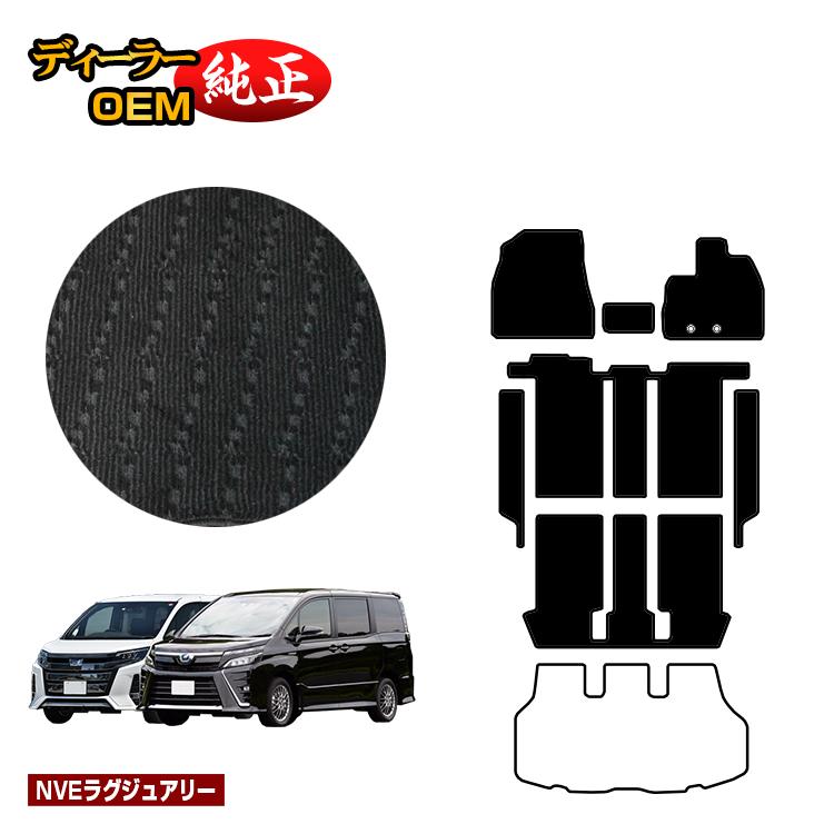 トヨタ ノア ヴォクシー 80系 フロアマット＋ステップマット ハイブリッド対応 7人乗り・8人乗り 前期・後期 【NVEラグジュアリー】 純正仕様 内装 パーツ カスタム アクセサリー