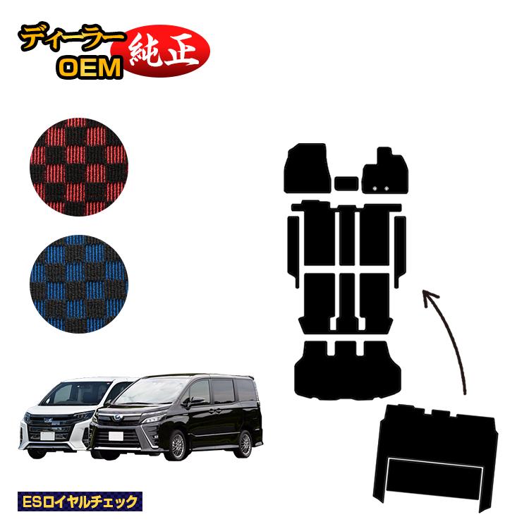 トヨタ ノア ヴォクシー 80系 フロアマット＋ステップマット＋ラゲッジマット＋セカンドラグマット ハイブリッド対応 前期・後期 【ESロイヤルチェック】 純正仕様 内装 パーツ カスタム アクセサリー
