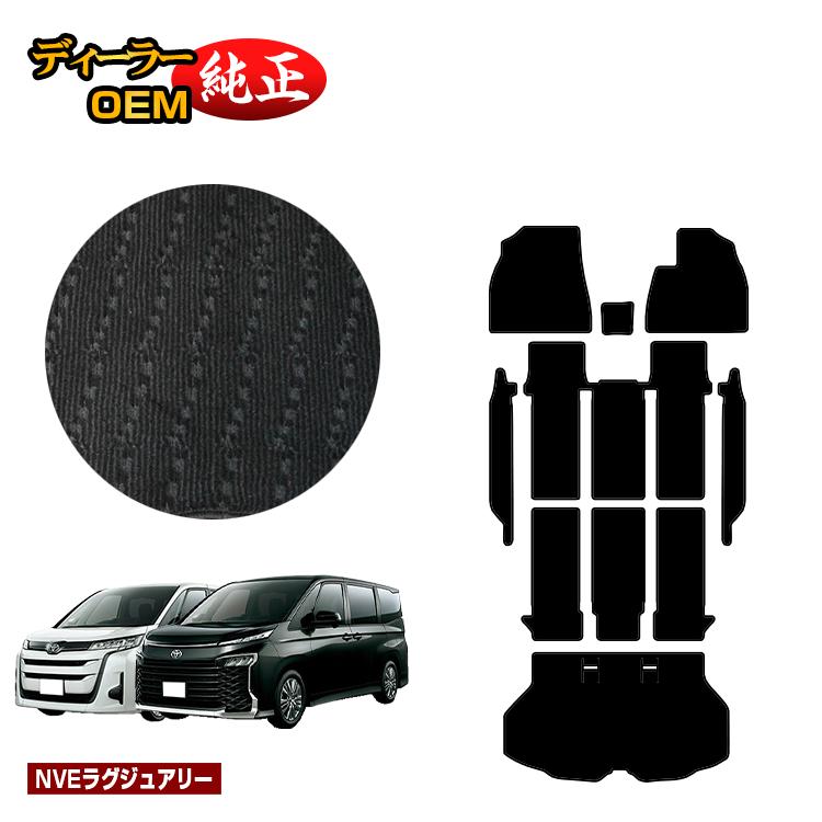 乐天商城 - トヨタ ノア ヴォクシー 90系 フロアマット＋ステップマット＋ラゲッジマット ハイブリッド対応 7人乗り・8人乗り 【NVEラグジュアリー】 純正仕様 内装