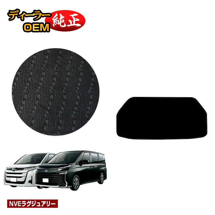 乐天商城 - トヨタ ノア ヴォクシー 90系 アンダーラゲッジマット ハイブリッド対応 7人乗り・8人乗り 【NVEラグジュアリー】 純正仕様 内装 パーツ カスタム アクセサリー