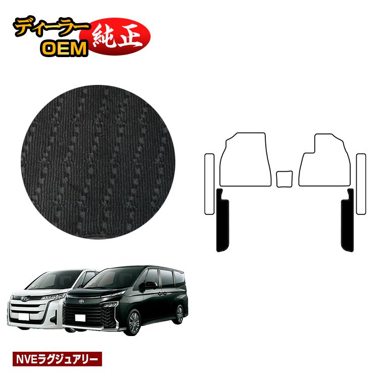 トヨタ ノア ヴォクシー 90系 フロントサイドマット ガソリン車 7人乗り・8人乗り 【NVEラグジュアリー】 純正仕様 内装 パーツ カスタム アクセサリー