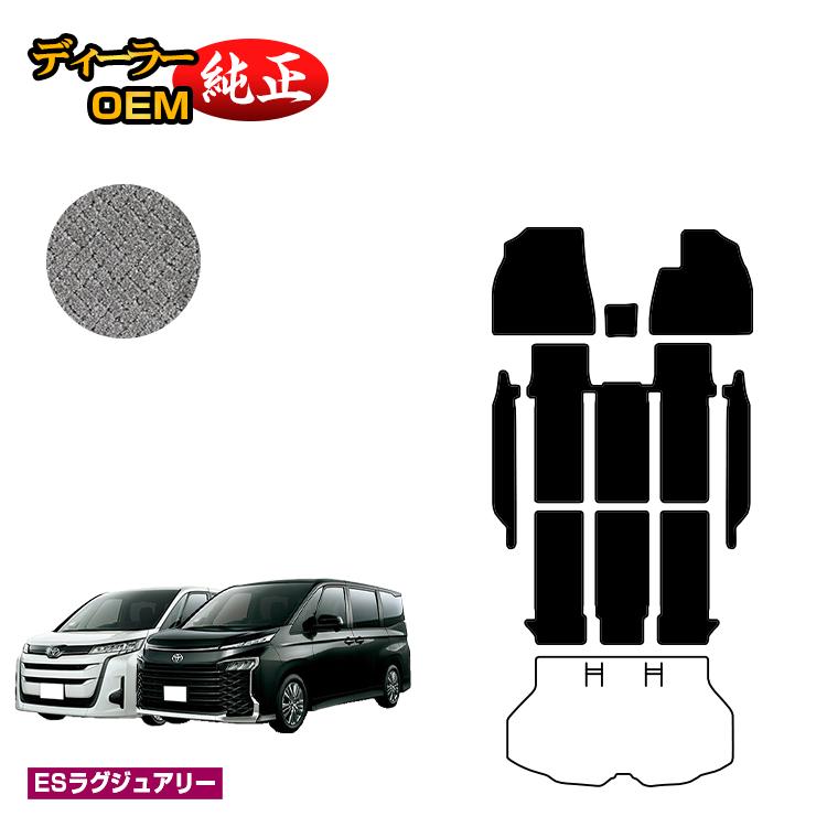 トヨタ ノア ヴォクシー 90系 フロアマット＋ステップマット ハイブリッド対応 7人乗り・8人乗り 【ESラグジュアリー】 純正仕様 内装 パーツ カスタム アクセサリー